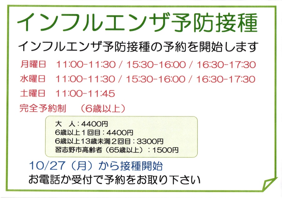 インフルエンザ予防接種